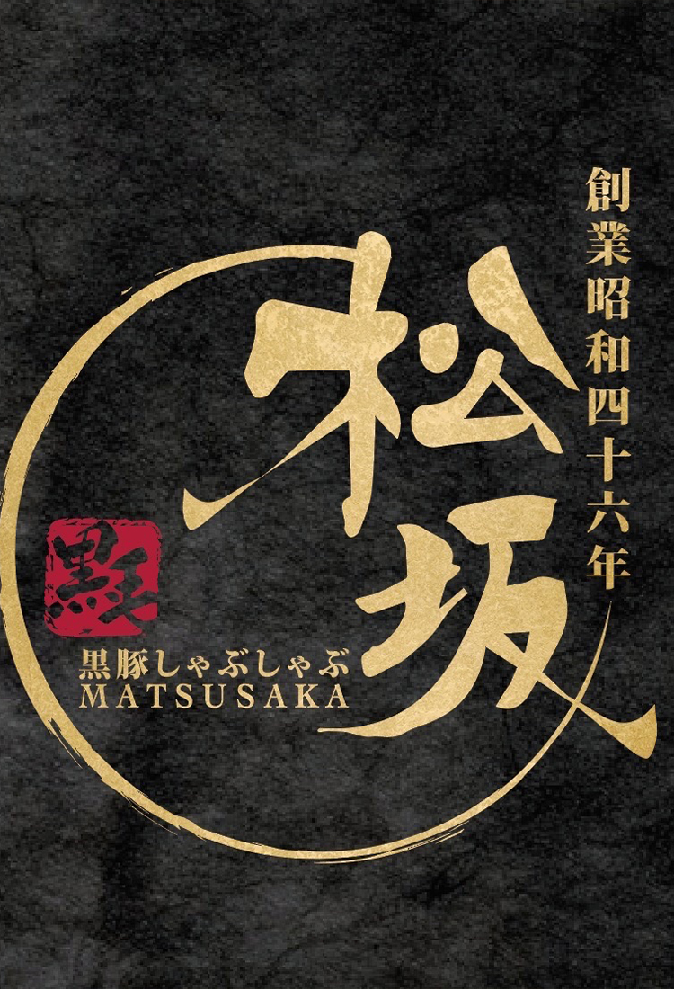 焼肉松坂